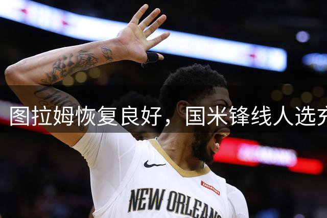 图拉姆恢复良好，国米锋线人选充裕