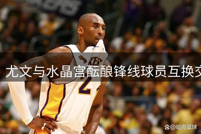 尤文与水晶宫酝酿锋线球员互换交易