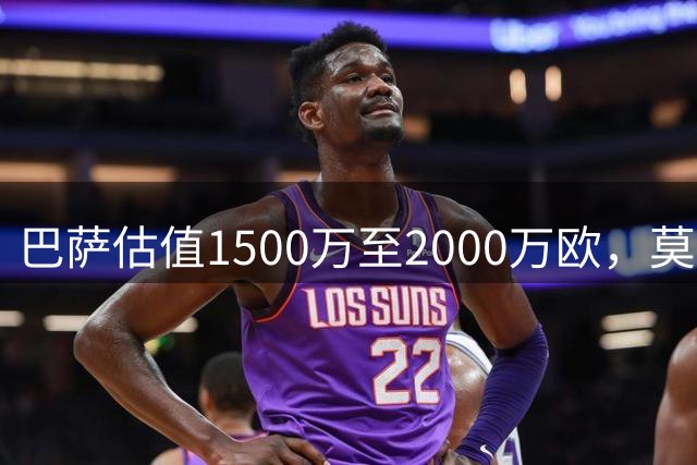 巴萨估值1500万至2000万欧，莫雷托：多特蒙德正在着手引进福特