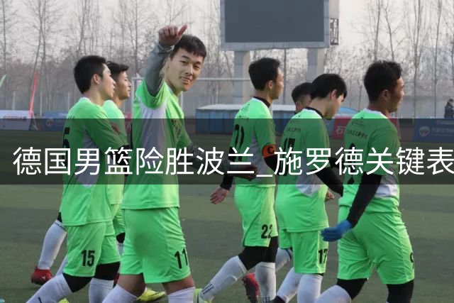 德国男篮险胜波兰 施罗德关键表现获FIBA官方聚焦