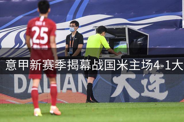 意甲新赛季揭幕战国米主场4-1大胜蒙扎
