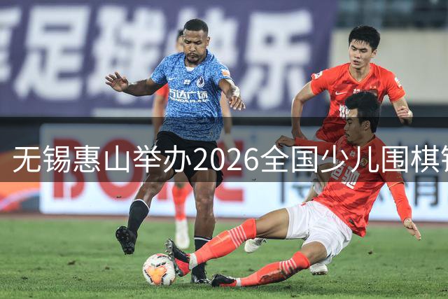 无锡惠山举办2026全国少儿围棋锦标赛
