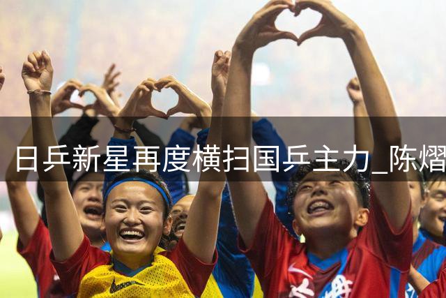 日乒新星再度横扫国乒主力 陈熠连败暴露战术短板