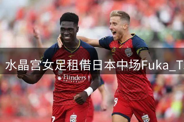 水晶宫女足租借日本中场Fuka Tsunoda一个赛季