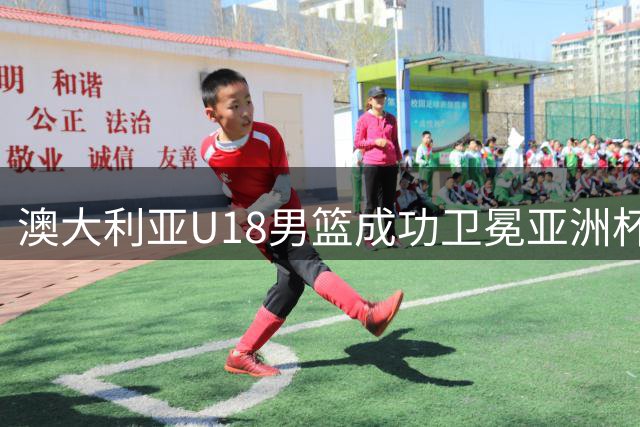 澳大利亚U18男篮成功卫冕亚洲杯冠军