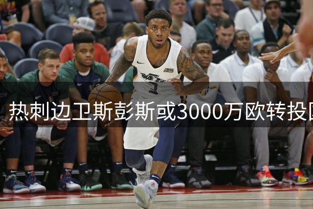 热刺边卫斯彭斯或3000万欧转投国米 球迷质疑标价过低