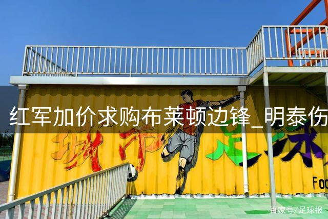 红军加价求购布莱顿边锋 明泰伤愈前或加盟安菲尔德