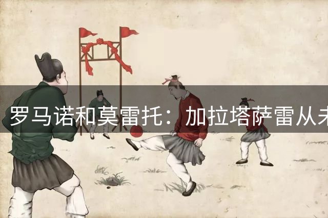 罗马诺&莫雷托：加拉塔萨雷从未放弃莱奥，也许这两天就能谈妥