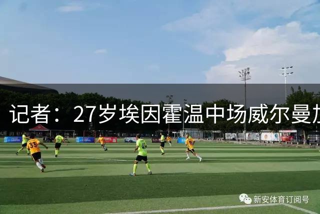 记者：27岁埃因霍温中场威尔曼加盟多特，转会费2200万至2500万欧