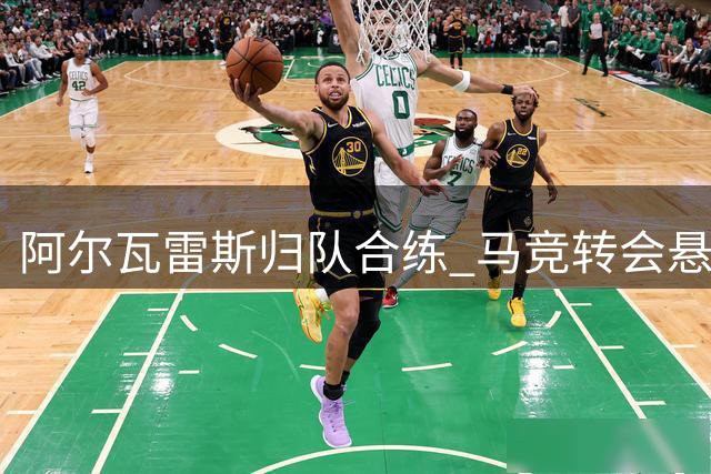 阿尔瓦雷斯归队合练 马竞转会悬念即将揭晓
