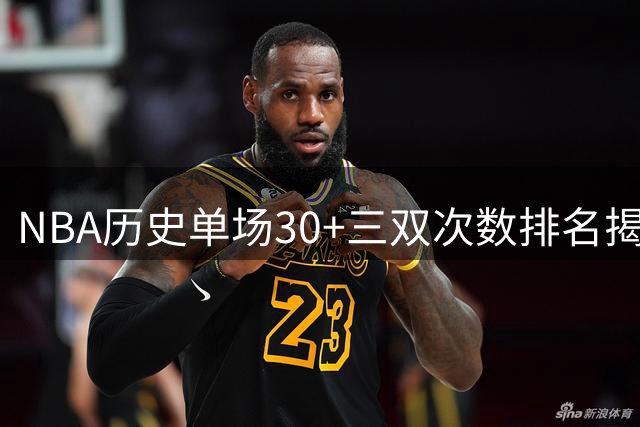 NBA历史单场30+三双次数排名揭晓